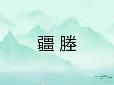 疆塍