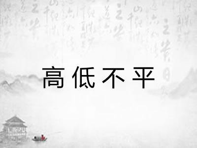 高低不平