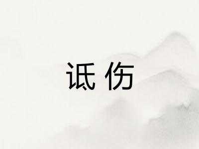 诋伤