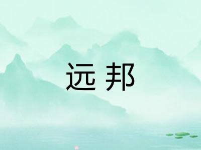 远邦