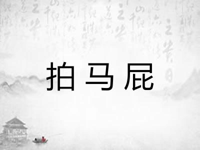 拍马屁