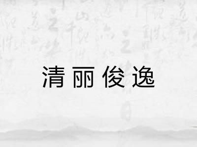 清丽俊逸