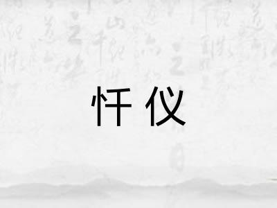 忏仪