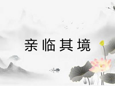 亲临其境