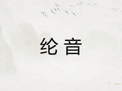 纶音