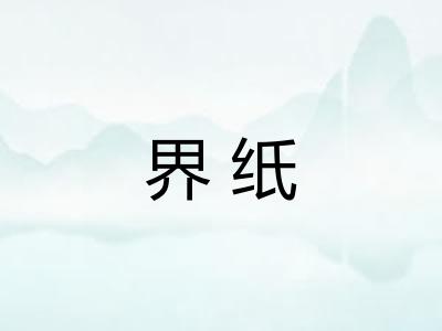 界纸
