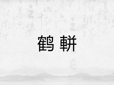 鹤軿