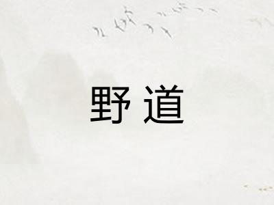 野道