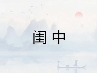 闺中