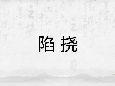 陷挠