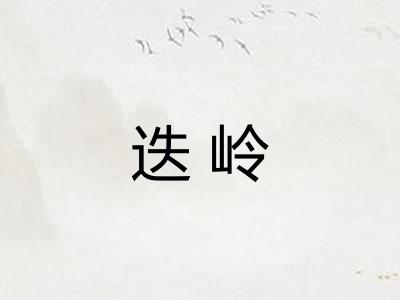 迭岭