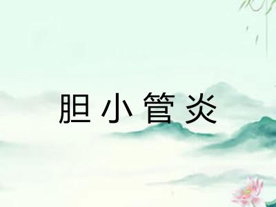 胆小管炎