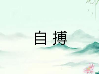 自搏