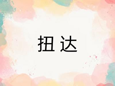 扭达