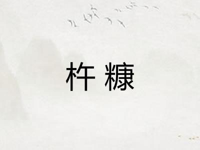 杵糠