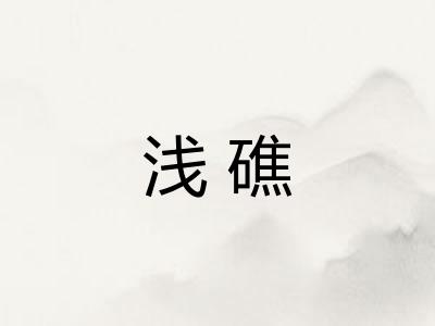 浅礁