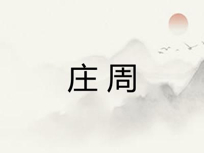 庄周