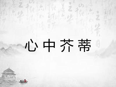 心中芥蒂