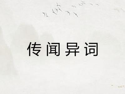 传闻异词