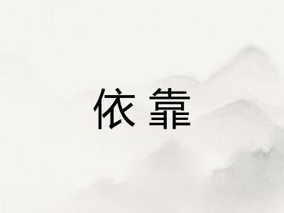 依靠