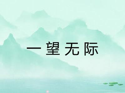 一望无际