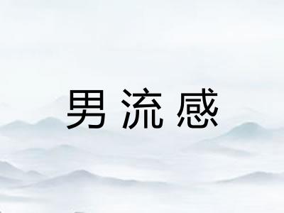 男流感