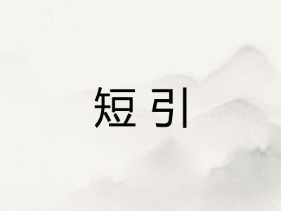 短引