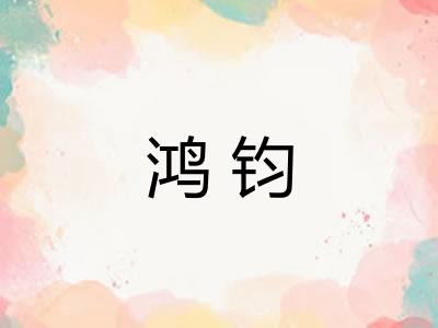 鸿钧