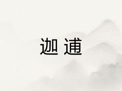 迦逋