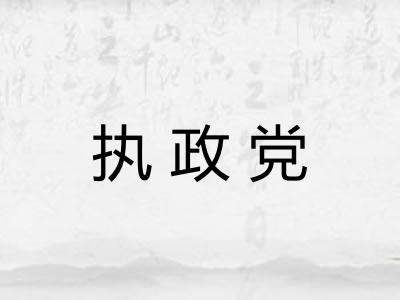 执政党
