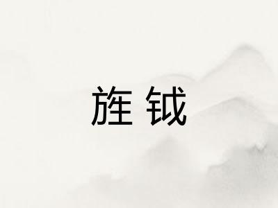 旌钺