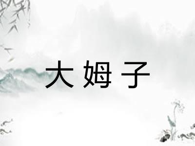 大姆子