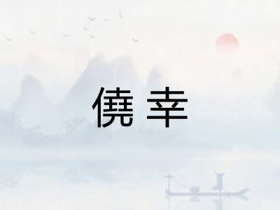 僥幸