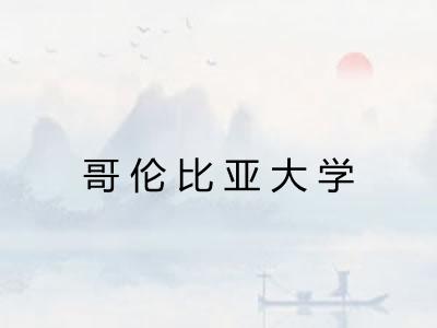 哥伦比亚大学