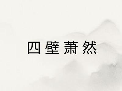 四壁萧然