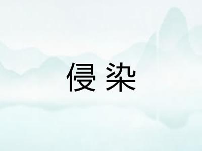 侵染