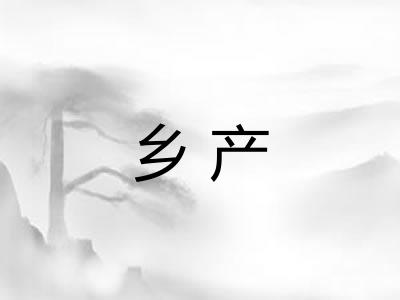 乡产