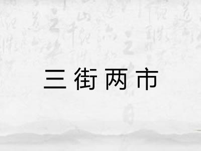 三街两市
