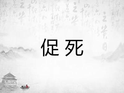 促死