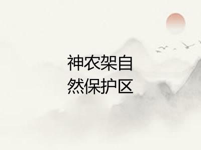 神农架自然保护区