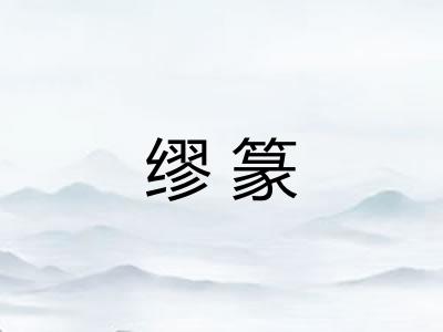 缪篆