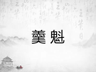 羹魁