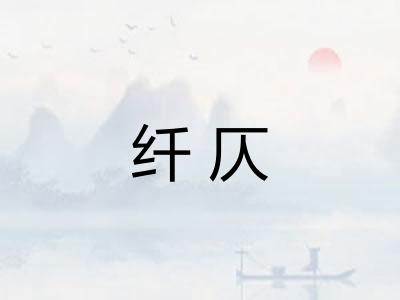 纤仄