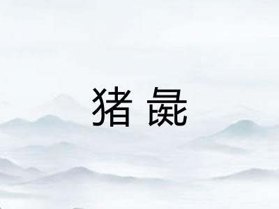 猪彘