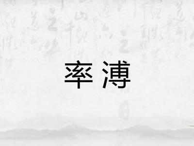 率溥