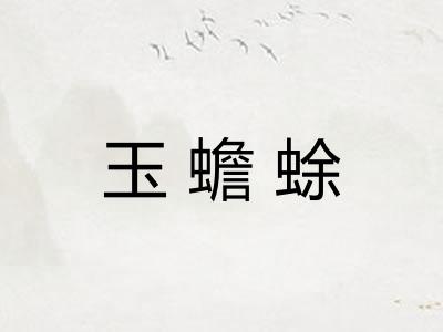 玉蟾蜍