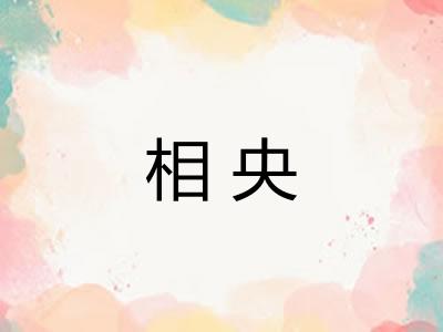 相央