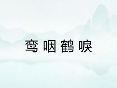 鸾咽鹤唳