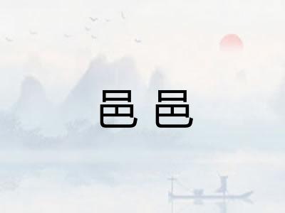 邑邑