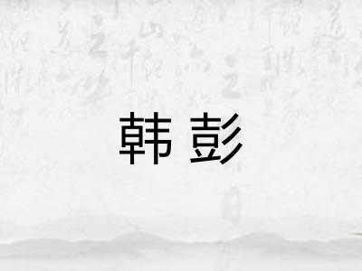 韩彭